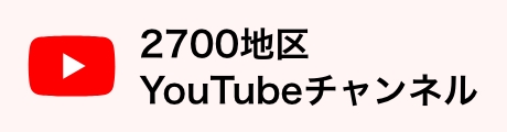 2700地区YouTubeチャンネル